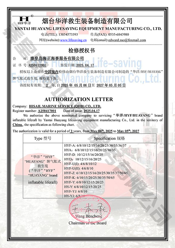 煙臺華洋授權(quán)證書